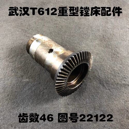 T612镗床配件 伞齿轮Z46武汉重型机床厂22122齿数46内5012
