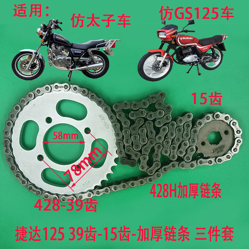 摩托车捷达JD125套链三件套大小链轮加厚链条仿GS125刀仔太子套链