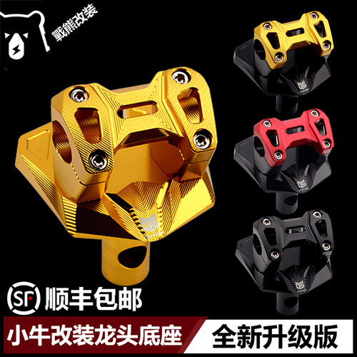 欧老师小牛龙头底座N1S/U+/UQi/M+改装CNC铝合金变径手把仪表盘座