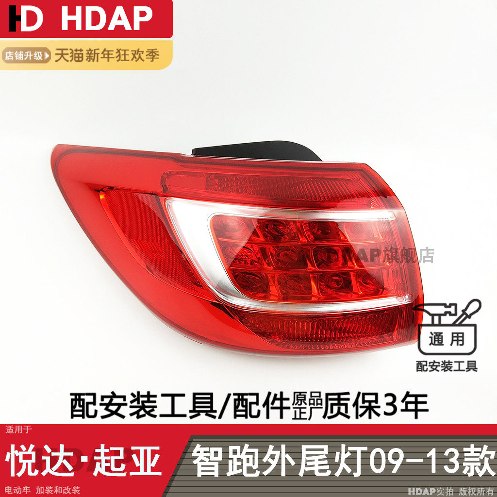 适用于起亚智跑后尾灯总成09-13款起亚智跑尾灯总成刹车灯罩H02SQ