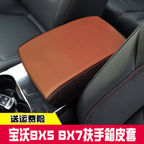 适用宝沃BX5 BX7中央扶手箱套手扶箱保护皮套扶手箱盖套翻新改装