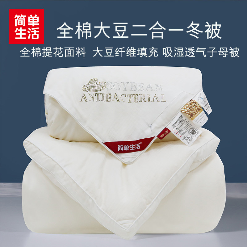 简单一活床上用品全棉5提花大豆二合生冬被四季子母春秋夏被8小折