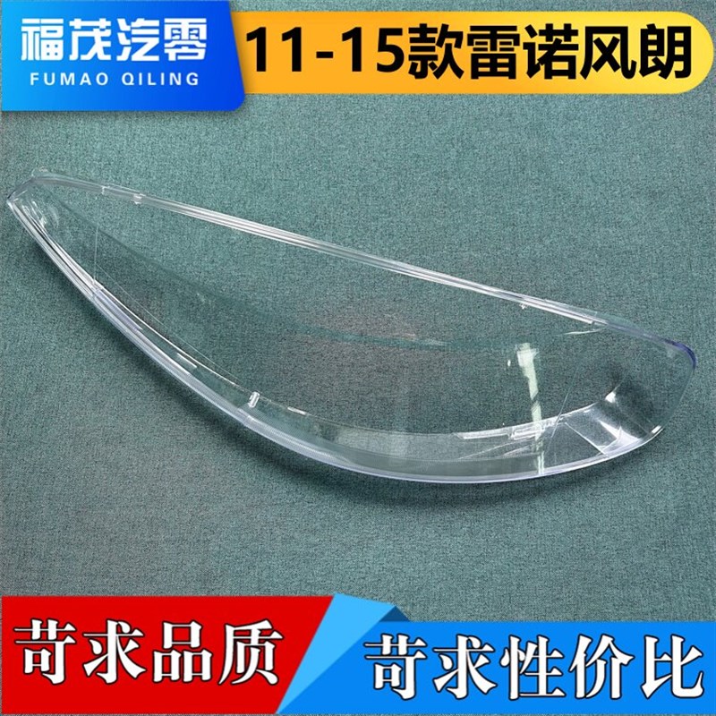 适用于雷诺风朗大灯罩 11-15款雷诺风朗前大灯透明灯罩 大灯面罩