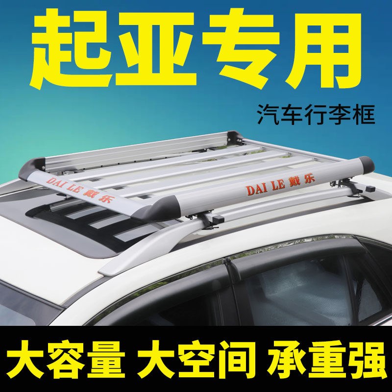 适用起亚智跑 奕跑 狮跑 索兰托 KXCROSS车顶行李架SUV通用车顶框