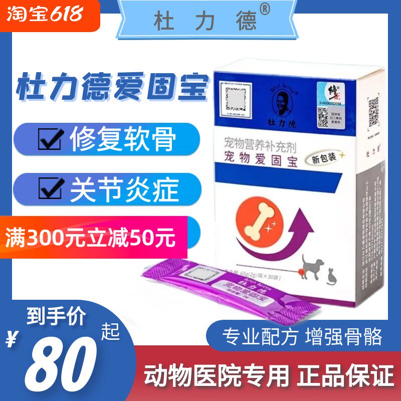 杜力德爱固宝保护关节软骨素杜立德骨折修复宠物猫咪狗狗折耳猫