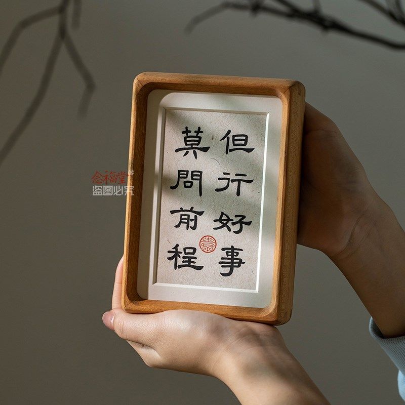 但行好事莫问前程实木书法摆件手写桌面摆台相框玄关客厅装饰画框