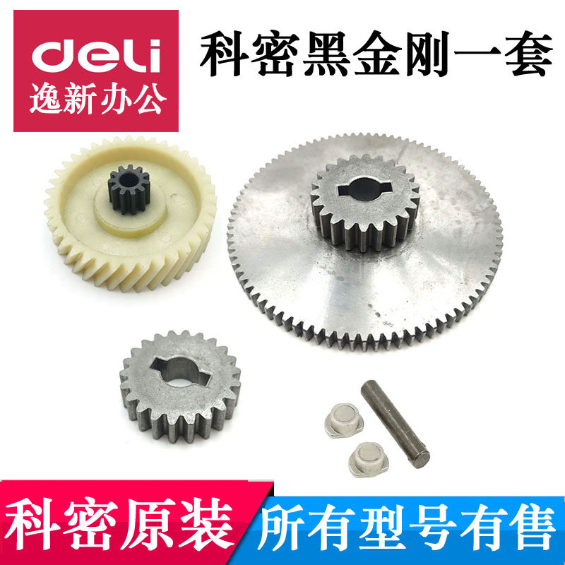 科密黑金刚碎纸机齿轮一套 通用科密黑金刚与科密黑金刚+原装配件