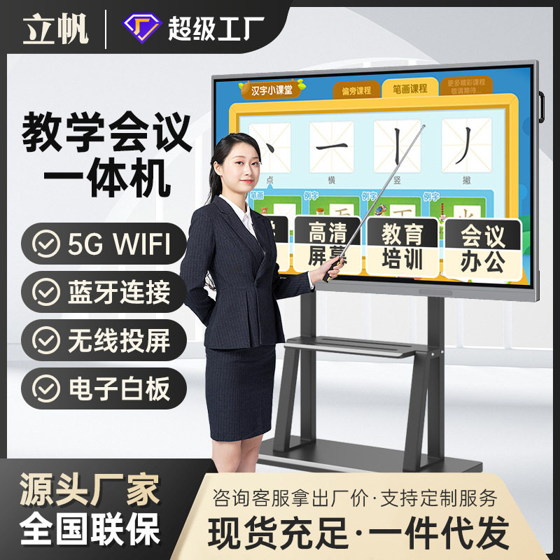 立帆教学一体机幼儿园培训电子白板会议平板多媒体55寸65寸触摸屏