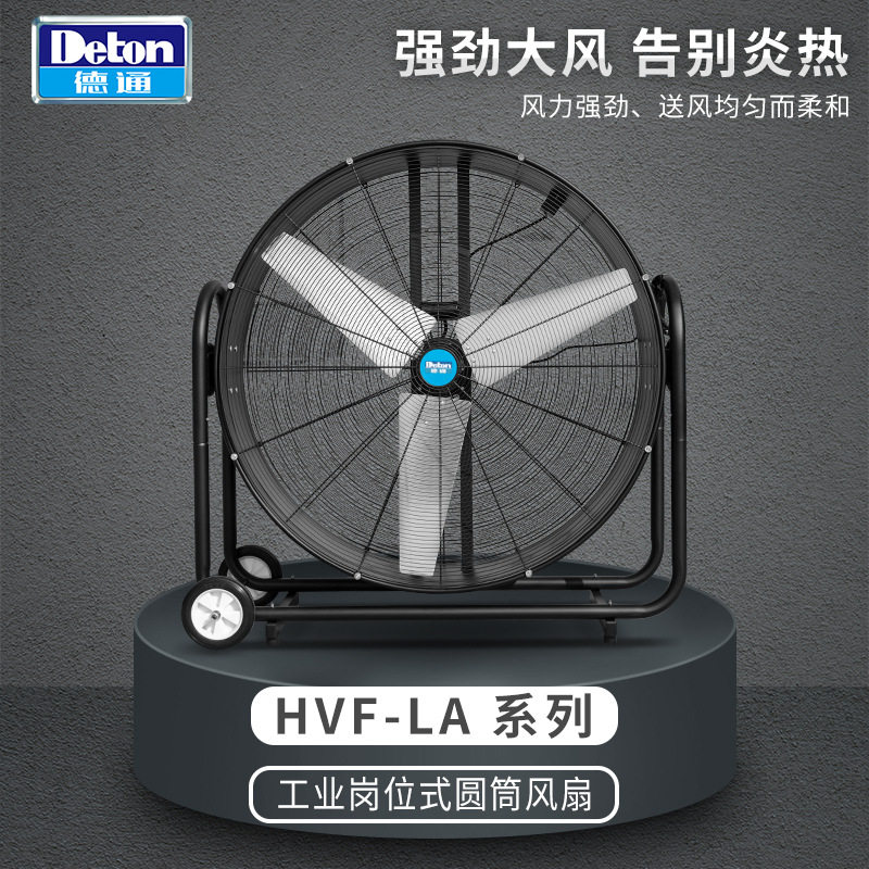 德通风机工业圆筒岗位风扇大功率仓库车间移动式电风扇HVF-60LA