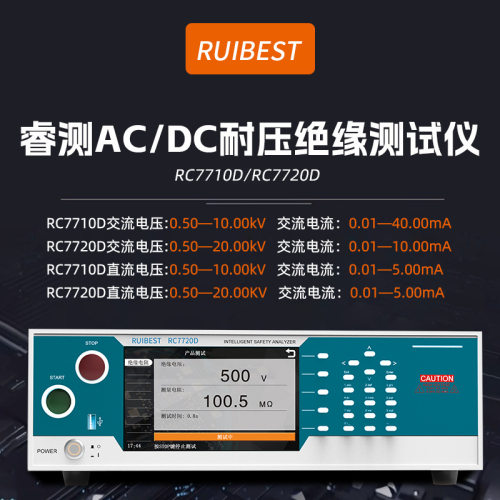 超高压测试仪安规耐压绝缘测试仪RC7710D/RC7720D