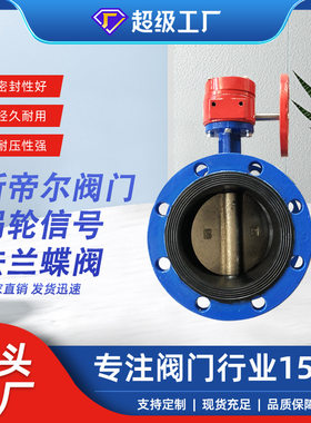 信号法兰蝶阀软密封双法兰蝶阀 球墨铸铁厂家天津 XD341X-16Q