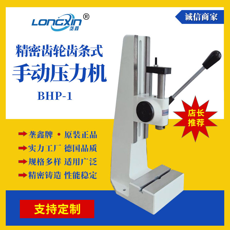 垄鑫厂家BHP1齿轮齿条式轴承压装机冲床冲压机小型台式手动压力机