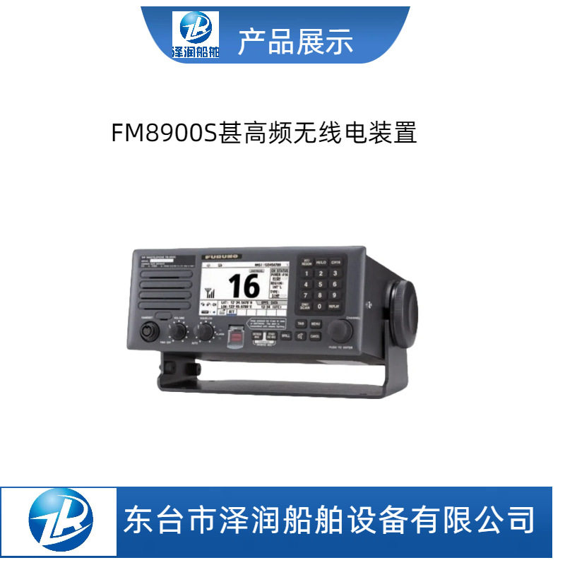 FM-8900S古野VHF RADIOTELEPHONE 船用甚高频电台
