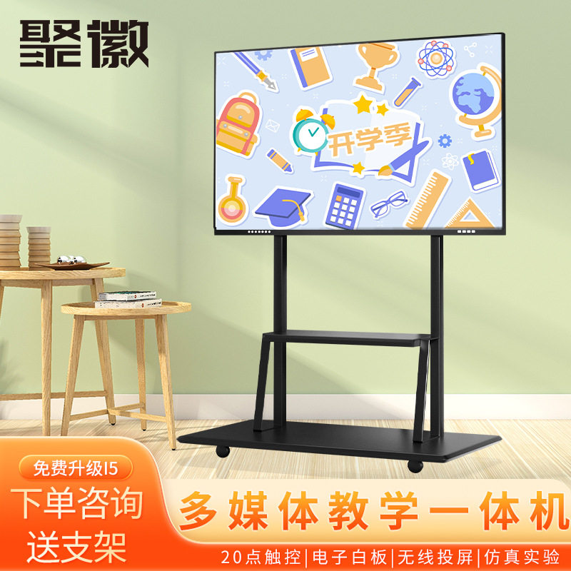 聚徽多媒体教学会议一体机幼儿园触摸屏电视触控显示器会议平板