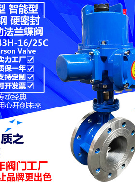 karson卡尔森D943H-16C硬密封铸钢偏心开关调节 智能电动法兰蝶阀