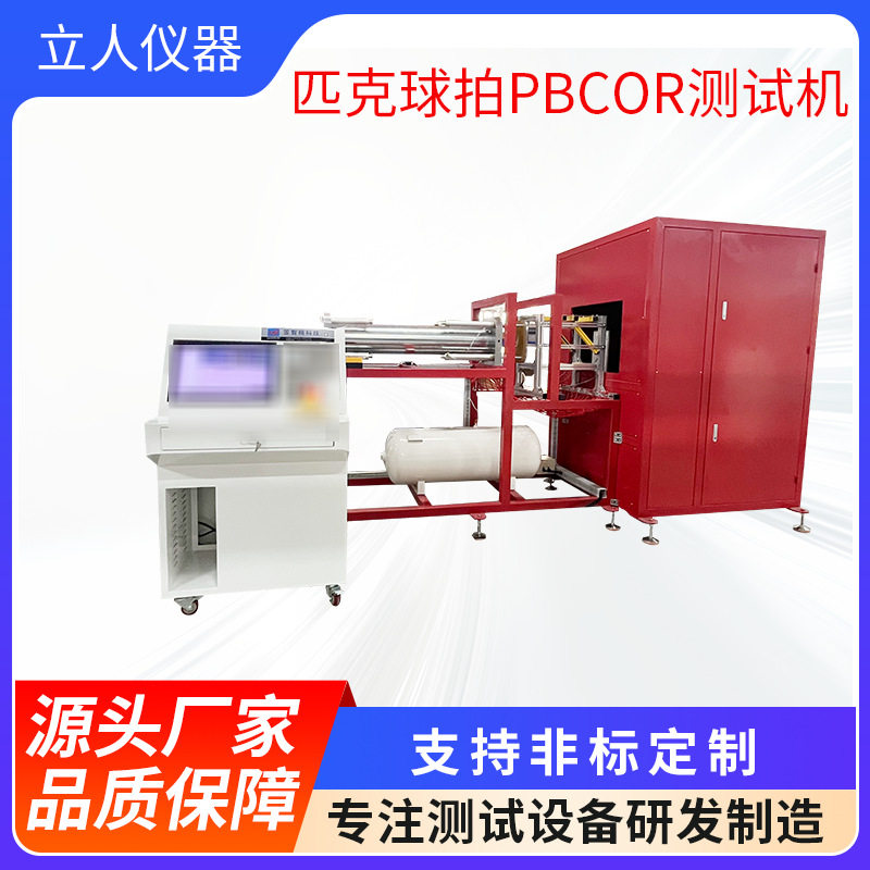 匹克球拍PBCOR测试机球拍炮击耐久寿命试验机