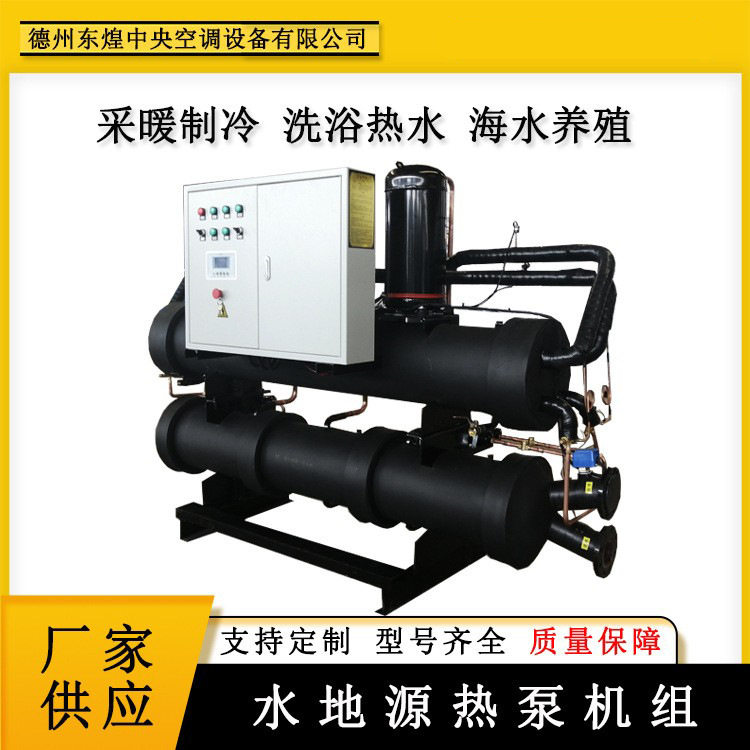 海水养殖水源热泵机组 高温水地源热泵养殖机组 海水养殖供热设备