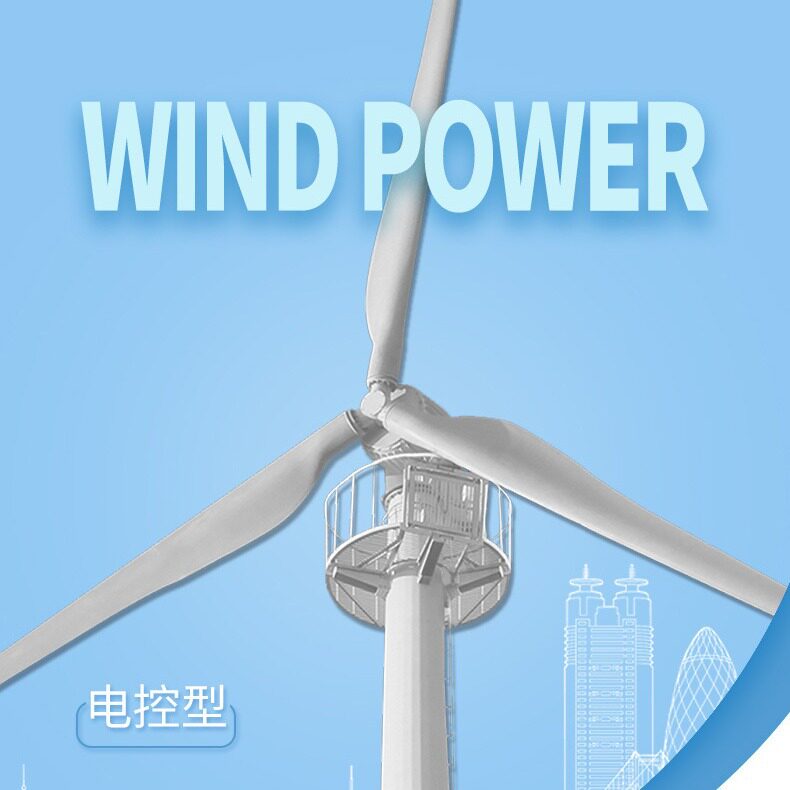 厂家供应大型100kw变桨风力发电机 牧场用 民用 工程用风力发电机