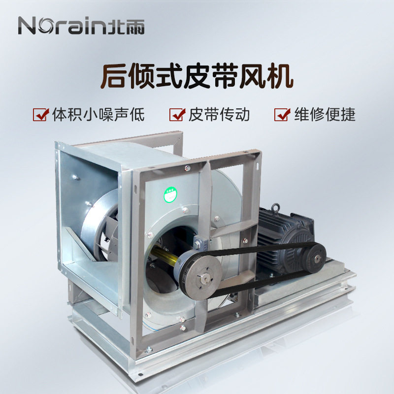 后倾式皮带传动通风机 低噪音离心风机 空调风机 工业通风换气机