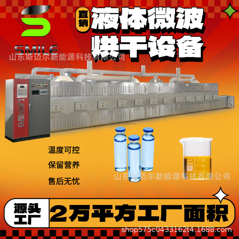 果酒保健酒牛奶茶饮料微波杀菌设备花饮料香醋酱油瓶装液体杀菌