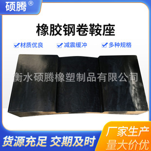 定做橡胶鞍座金属卷板固定放置垫片V型金属卷材弹性橡胶垫板
