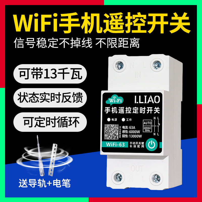 wifi智能开关手机远程控制器电灯水泵无线遥控器220v定时器家用