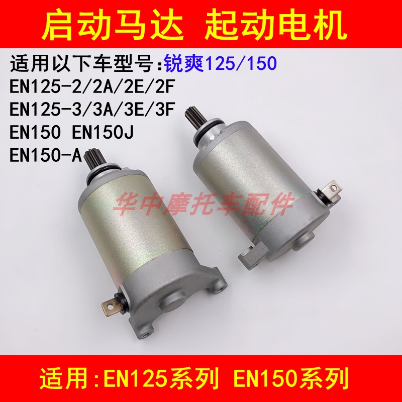 适配铃木锐爽EN125-2A/2E/2F/3E/3F/EN150-A摩托车启动马达起动机