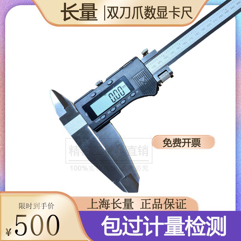 上海长量双刀爪数显卡尺0-400-500-600-1000mm单向爪数显游标卡尺