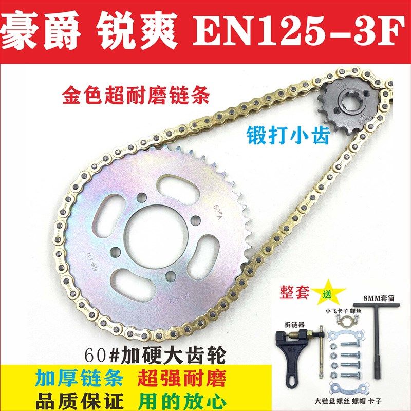 适用豪爵铃木锐爽EN125-3F摩托车链条链盘大小链轮牙盘三件套链