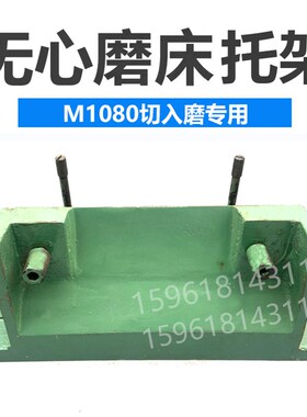无锡机床厂M1080险峰南元塞磨托板架切入磨托架刀架 无心磨配件