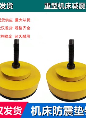 武汉机床防震垫铁重型机床调节设备地脚圆形减震可调垫块机床垫脚
