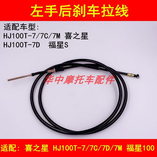 适配豪爵喜之星HJ100T-7C/7M/7D福星S踏板摩托车后刹车拉线刹车绳