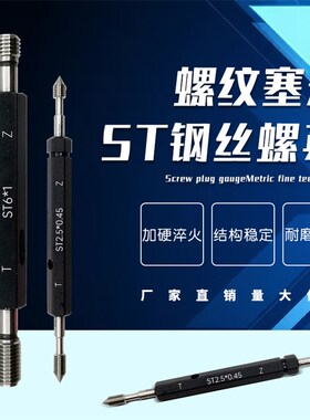 ST钢丝螺套塞规 护套牙套螺纹塞规牙规通止规ST2/3/4/5/6/8/10/12