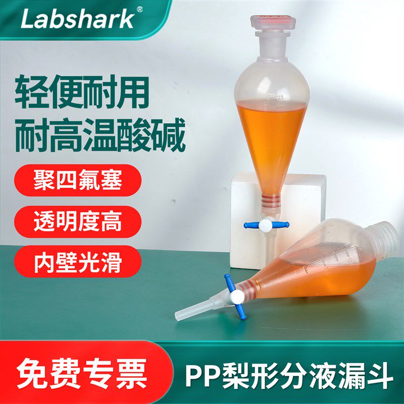 Labshark塑料分液漏斗梨形PP材质螺口插口四氟塞实验室125ml250ml