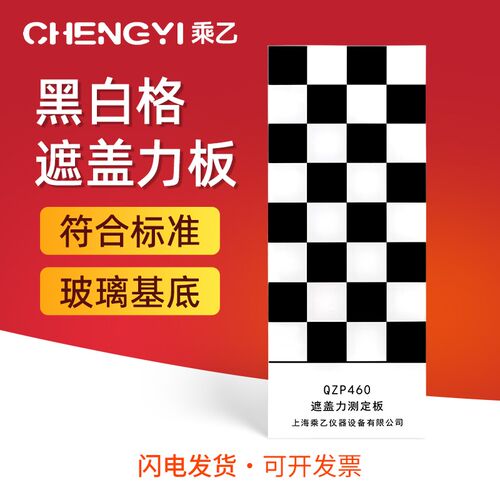 乘乙 QZP460型黑白格板遮盖力板黑白板玻璃板涂料遮盖力测定16格