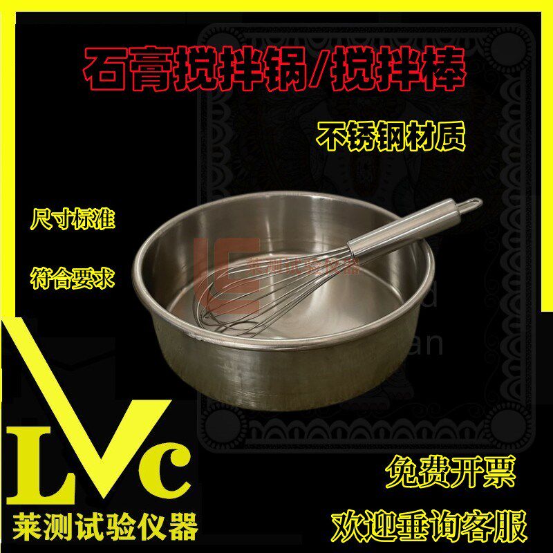 石膏搅拌碗搅拌棒建筑石膏净浆物理性能搅拌锅拌合不锈钢试验容器
