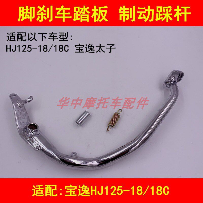 适配豪爵宝逸HJ125-18/18C太子摩托车后刹车踏板脚刹车踩杆配件