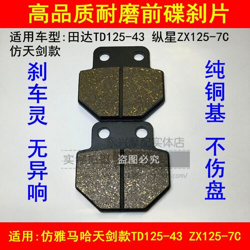 适配田达摩托车配件TD125-43纵星ZX125-7C前刹车片刹车皮碟刹片
