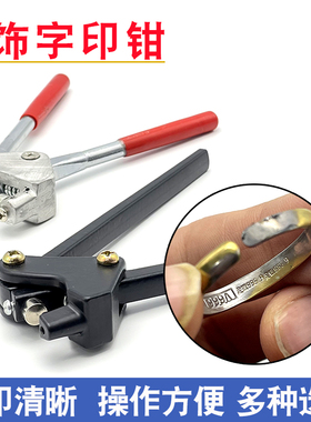 钢印钳银饰戒指首饰字印足银925足金999钢印刻字打金工具首饰器材