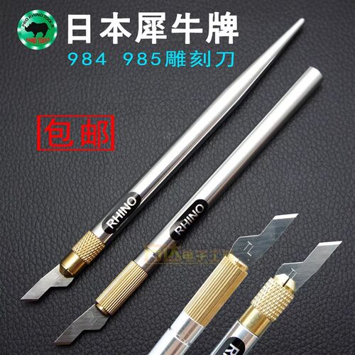 包邮日本犀牛985雕刻刀984全铝美工刀 进口刻刀 手机贴膜 刻画刀