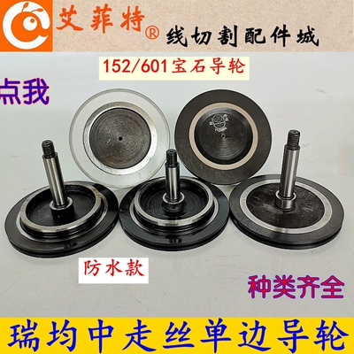 线切割配件瑞均中走丝宝石导轮 益昌152防水黑宝石外径40mm*长32