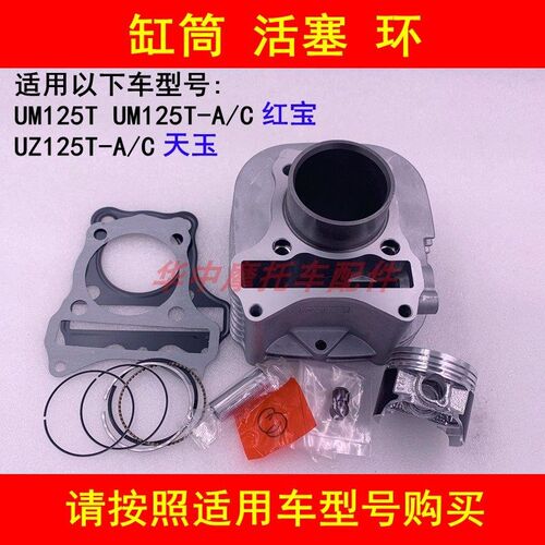 适配铃木红宝UM125T-C天玉UZ125T-A/C摩托车套缸气缸体活塞环中缸