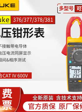 FLUKE福禄克378FC/377/376/F374/373电压交直流钳形表F381/F375FC