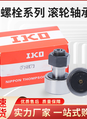 进口 IKO 螺栓滚轮滚针轴承凸轮随动器  CF8B CF10B CF12B CF16B
