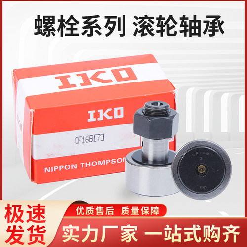 进口 IKO 螺栓滚轮滚针轴承凸轮随动器  CF8B CF10B CF12B CF16B