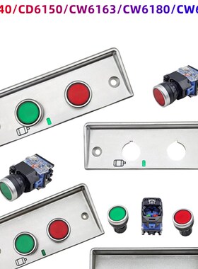 大连机床CD6140/50 CW6163/6180/61100溜板箱按钮面板 启停按钮