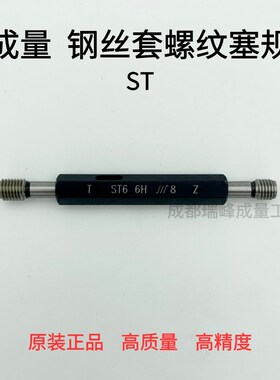 成量钢丝套螺纹塞规 护套螺纹塞规 牙套塞规 ST2 ST3 ST4 ST5 ST6