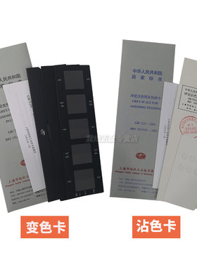 色牢度测试仪变色灰卡/沾色灰卡 色差标准对色卡 沾色卡/灰卡