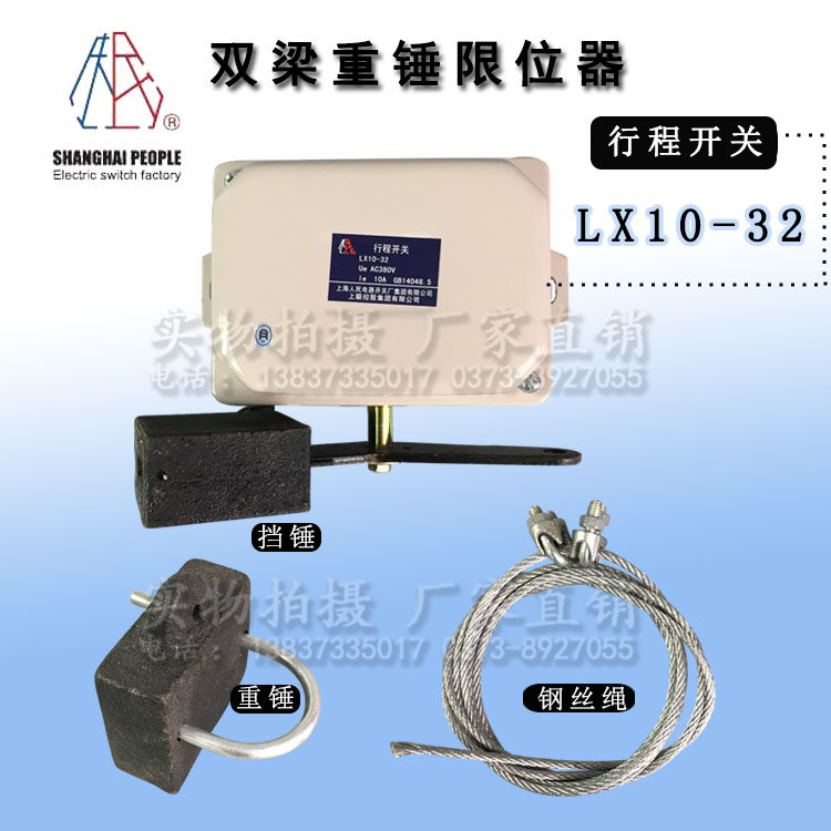 直销上海人民行程开关LX10-32 4-32双梁起升重锤限位器防冲顶装置