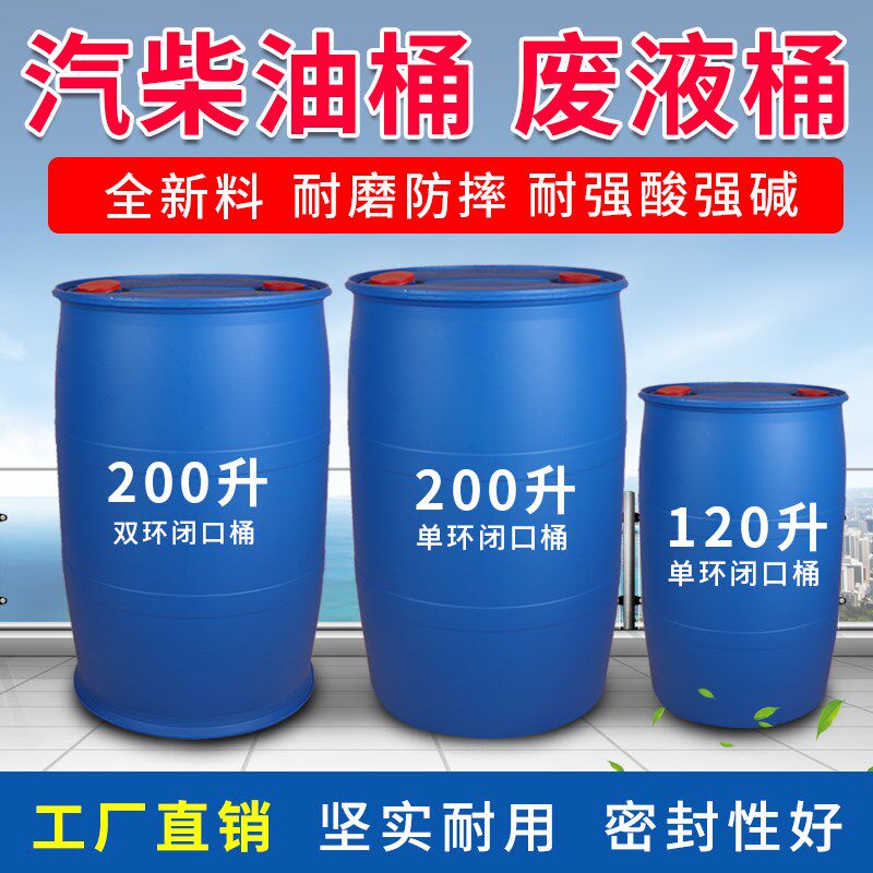 迪梵朗加厚200升柴油桶摔不破耐腐蚀120L化工桶全新塑料桶废液桶